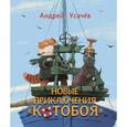 russische bücher: Усачев А.А. - Новые приключения Котобоя