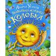 russische bücher: Усачев А. А. - Правдивая история Колобка