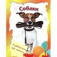 russische bücher:  - Собаки