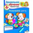 russische bücher: Позина Е. - Развиваем речь