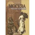 russische bücher: Тончу Е. - Москва милосердная