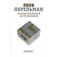 russische bücher: Перельман Я. - Занимательная астрономия