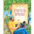 russische bücher: Харитонов М. - Учитель вранья