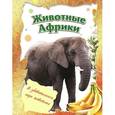 russische bücher:  - Животные Африки