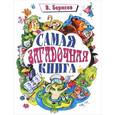 russische bücher: Борисов В. - Самая загадочная книга