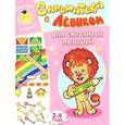russische bücher:  - Заниматика с Левиком. Для сметливых малышей. 3-4 года