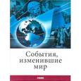 russische bücher: Каранцевич В. - События,изменившие мир