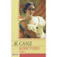 russische bücher: Санд Ж. - Консуэло. В 2 томах. Том 1