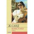 russische bücher: Санд Ж. - Консуэло. В 2 томах. Том 2