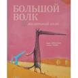 russische bücher: Брюн-Косм Н.,Та - Большой Волк и Маленький Волк
