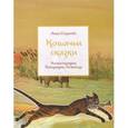 russische bücher: Строева А. - Кошачьи сказки