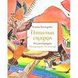 russische bücher: Бальзамо Е. - Птичьи сказки