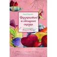 russische bücher: Строева А. - Фруктовые и овощные сказки