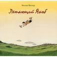 russische bücher: Вехтер Ф. - Летающий Якоб