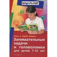 russische bücher: Федин С.,Федина - Занимательные задачи и головоломки для детей 7-12 лет