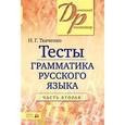 russische bücher: Ткаченко Н.Г. - Грамматика русского языка. Тесты. В 2-х частях. Часть 2
