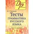 russische bücher: Ткаченко Н.Г. - Грамматика русского языка. Тесты. В 2-х частях. Часть 1