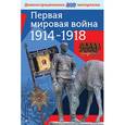 russische bücher: Марыняк А.В. - Первая мировая война 1914-1918 гг