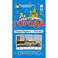 russische bücher:  - Окружающий мир. Города. Наша Родина - Россия