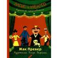 russische bücher: Превер Ж. - Мсье и Некто. Кукольное представление