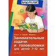 russische bücher: Федин С.,Федина - Занимательные задачи и головоломки для детей 7-12 лет