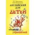 russische bücher: Николенко Т.Г., - Английский для детей. Сборник упражнений