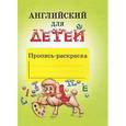 russische bücher:  - Английский для детей. Пропись-раскраска