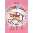 russische bücher: Скультэ В. И. - Английский для детей