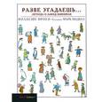 russische bücher: Проуз Ф. - Разве угадаешь… Легенда о Ламед-вавниках