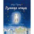 russische bücher: Превер Ж. - Лунная опера