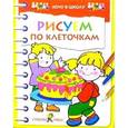 russische bücher: Давыдова Т. - Рисуем по клеточкам