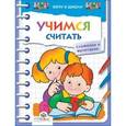 russische bücher:  - Учимся считать. Сложение и вычитание