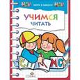 russische bücher: Давыдова Т. - Учимся читать