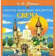 russische bücher: Шапиро А. - Секреты знакомых предметов. Свеча