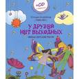 russische bücher: Любаша - У друзей нет выходных. Новые детские песни +CD