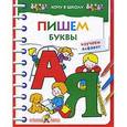 russische bücher:  - Пишем буквы. Изучаем алфавит