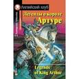 russische bücher:  - Легенды о короле Артуре. Домашнее чтение