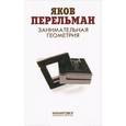 russische bücher: Перельман Я. - Занимательная геометрия