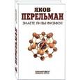 russische bücher: Перельман Я. - Знаете ли вы физику?