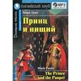 russische bücher: Твен М. - Принц и нищий. Домашнее чтение (+ CD-ROM)