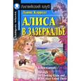 russische bücher: Кэрролл Л. - Алиса в Зазеркалье / Through the Looking-Glass and What Alice Found There