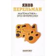 russische bücher: Перельман Я.И. - Математика-это интересно!