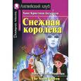 russische bücher: Андерсен Г.Х. - Снежная королева. Домашнее чтение