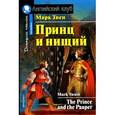 russische bücher: Твен М. - Принц и нищий / The Prince and the Pauper