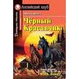 russische bücher: Сьюэлл А. - Чёрный Красавчик. Домашнее чтение