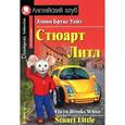 russische bücher: Уайт Э. - Стюарт Литл / Stuart Little