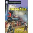 russische bücher: О. Генри - Рассказы