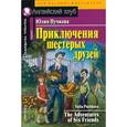 russische bücher: Пучкова Ю. - Приключения шестерых друзей. Домашнее чтение