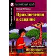 russische bücher: Пучкова Ю. - Приключения в саванне. Домашнее чтение