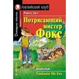 russische bücher: Дал Р. - Потрясающий мистер Фокс